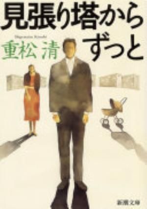 見張り塔からずっと