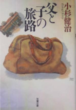 父と子の旅路